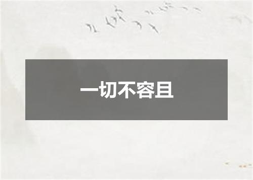 一切不容且