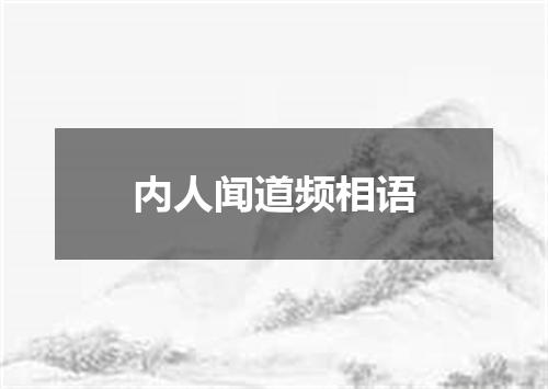 内人闻道频相语