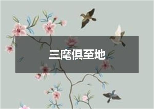 三麾俱至地
