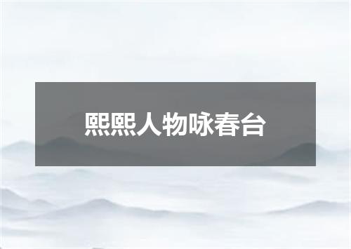 熙熙人物咏春台