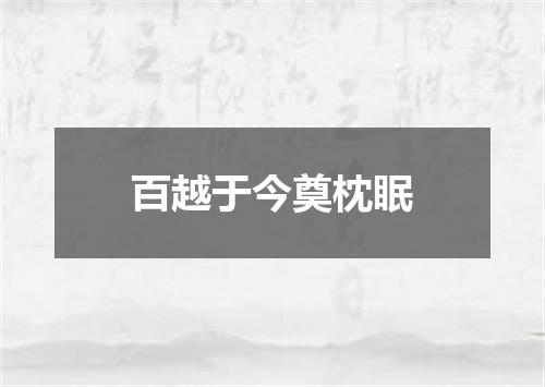 百越于今奠枕眠