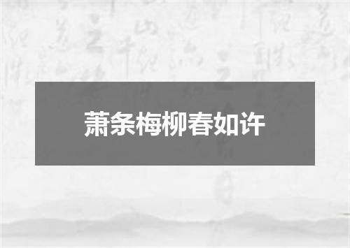 萧条梅柳春如许