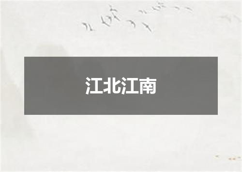 江北江南