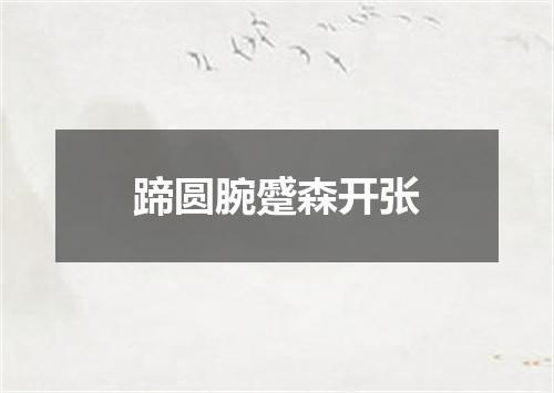 蹄圆腕蹙森开张