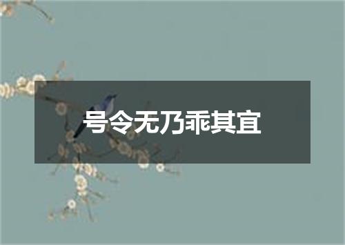 号令无乃乖其宜
