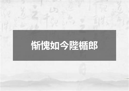 惭愧如今陛楯郎