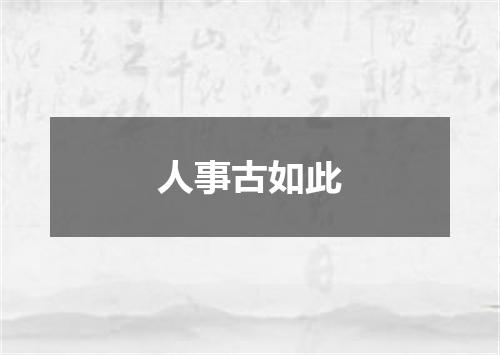 人事古如此