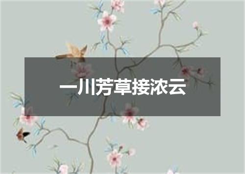 一川芳草接浓云