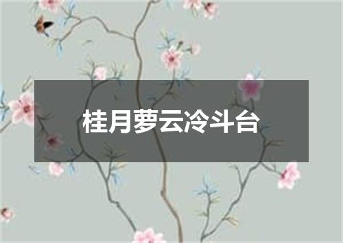 桂月萝云冷斗台