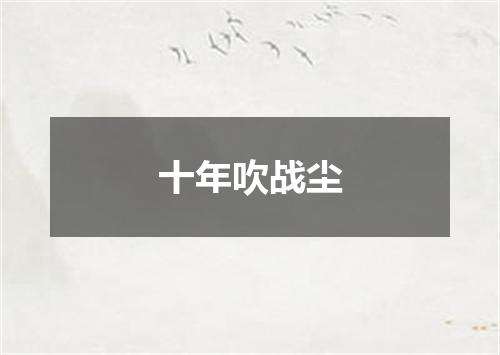 十年吹战尘