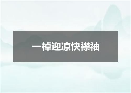 一棹迎凉快襟袖