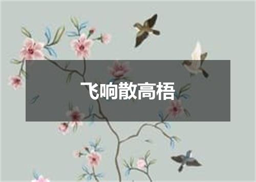 飞响散高梧