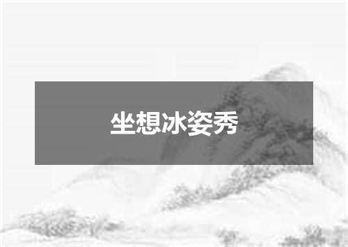 坐想冰姿秀