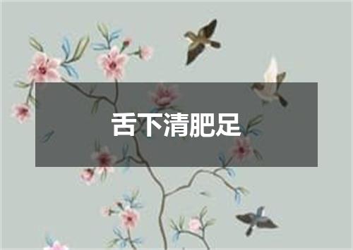 舌下清肥足