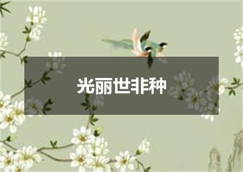 光丽世非种