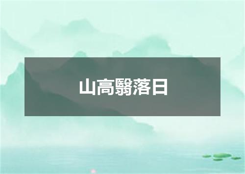 山高翳落日