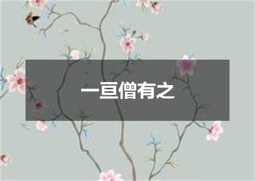 一亘僧有之
