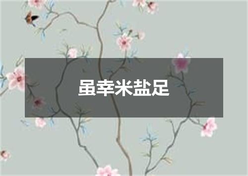 虽幸米盐足