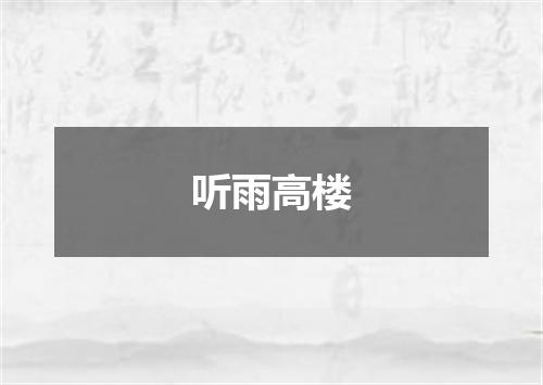 听雨高楼