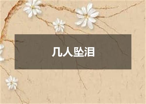 几人坠泪