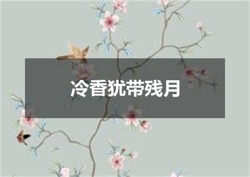 冷香犹带残月