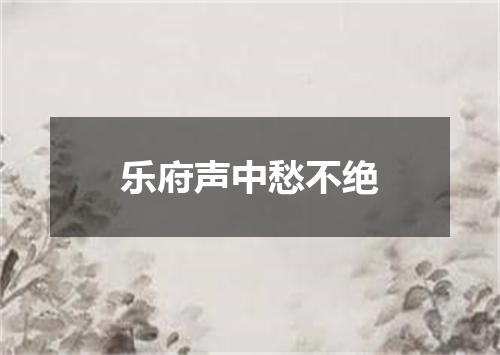 乐府声中愁不绝