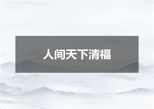 人间天下清福