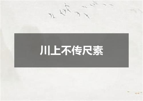 川上不传尺素