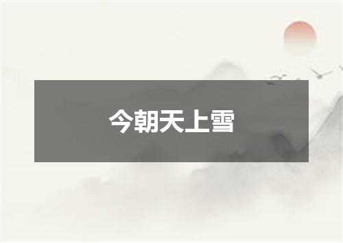 今朝天上雪