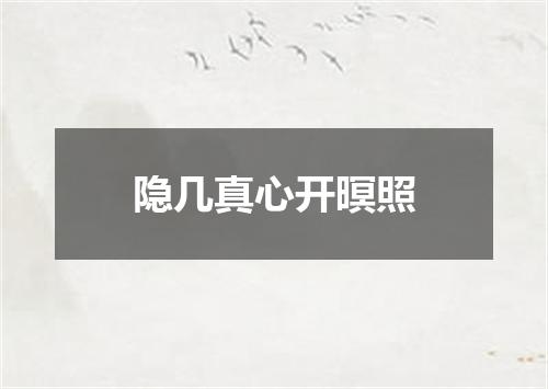 隐几真心开暝照