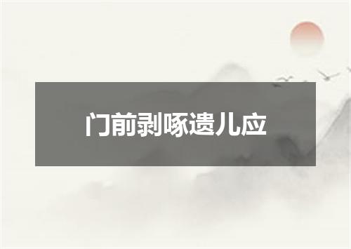 门前剥啄遗儿应