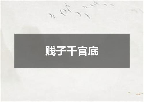 贱子千官底