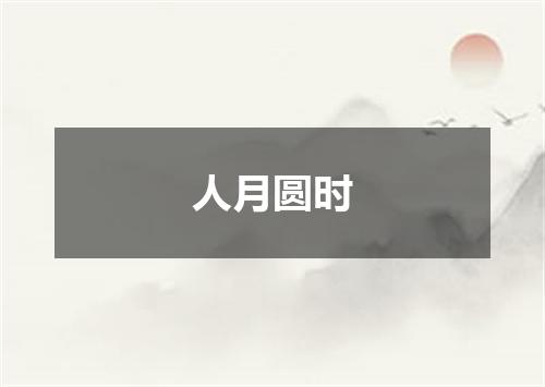 人月圆时