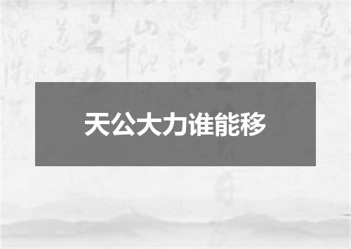 天公大力谁能移