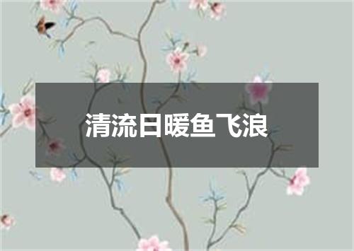 清流日暖鱼飞浪