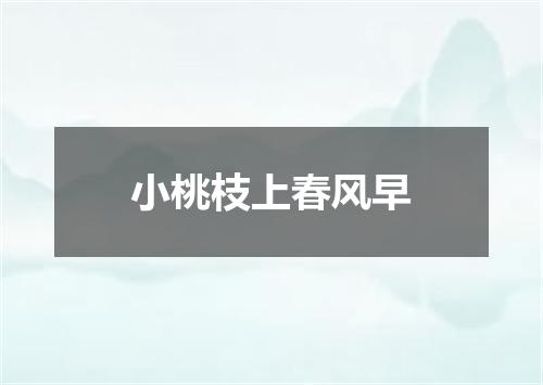 小桃枝上春风早