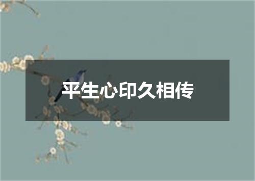 平生心印久相传