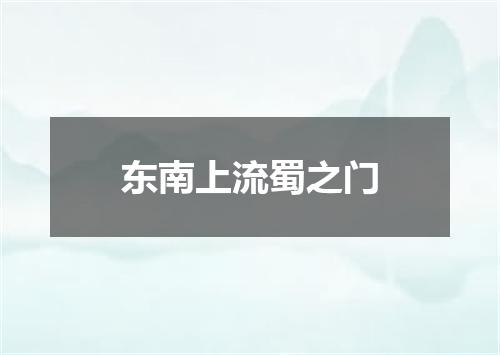 东南上流蜀之门