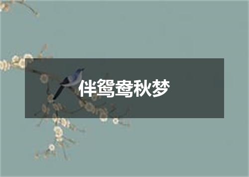 伴鸳鸯秋梦