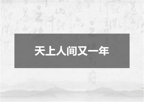 天上人间又一年