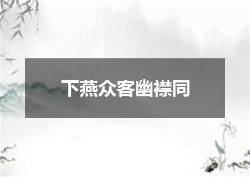 下燕众客幽襟同