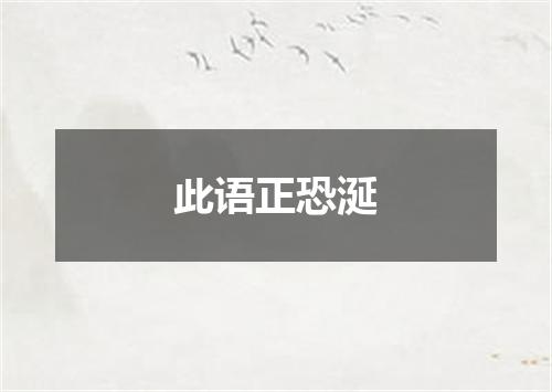 此语正恐涎