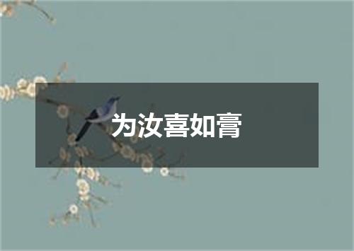 为汝喜如膏