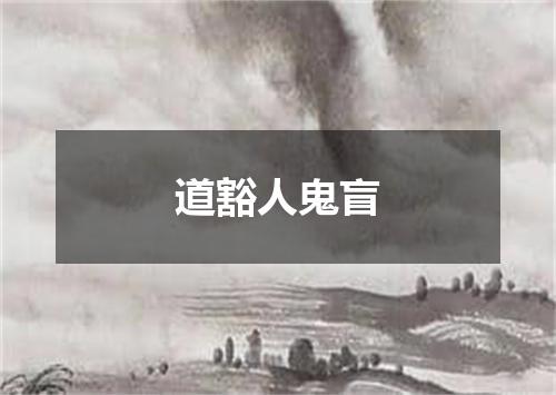 道豁人鬼盲