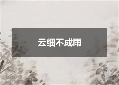 云细不成雨