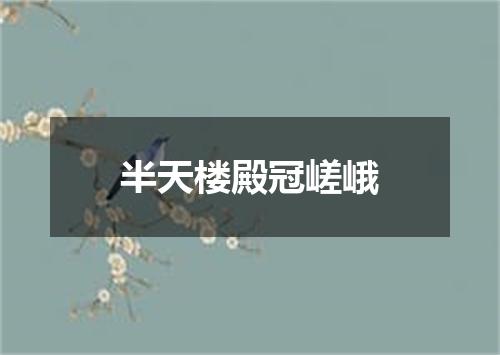 半天楼殿冠嵯峨