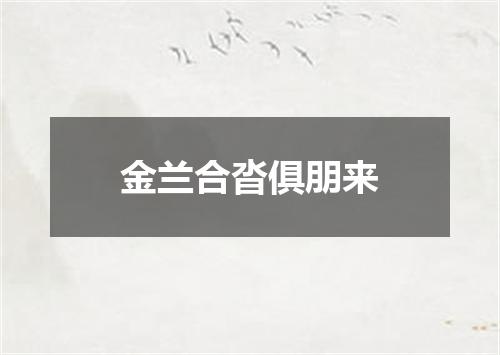 金兰合沓俱朋来