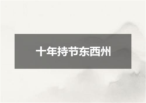 十年持节东西州