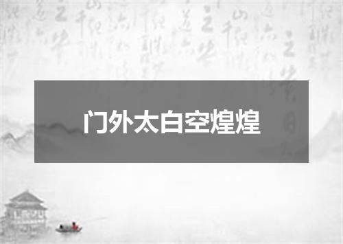 门外太白空煌煌