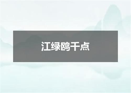 江绿鸥千点